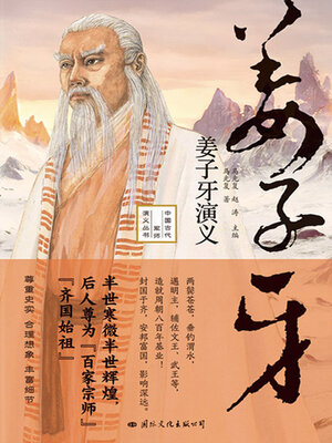 cover image of 姜子牙演义